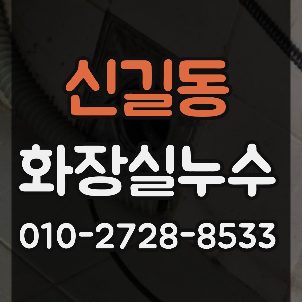 신길동 화장실누수탐지