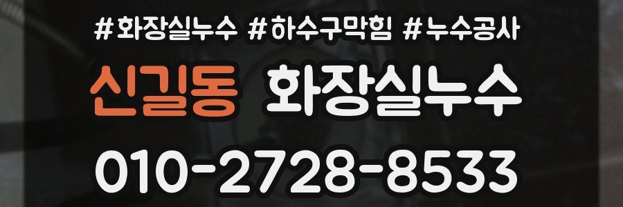 신길동 누수탐지