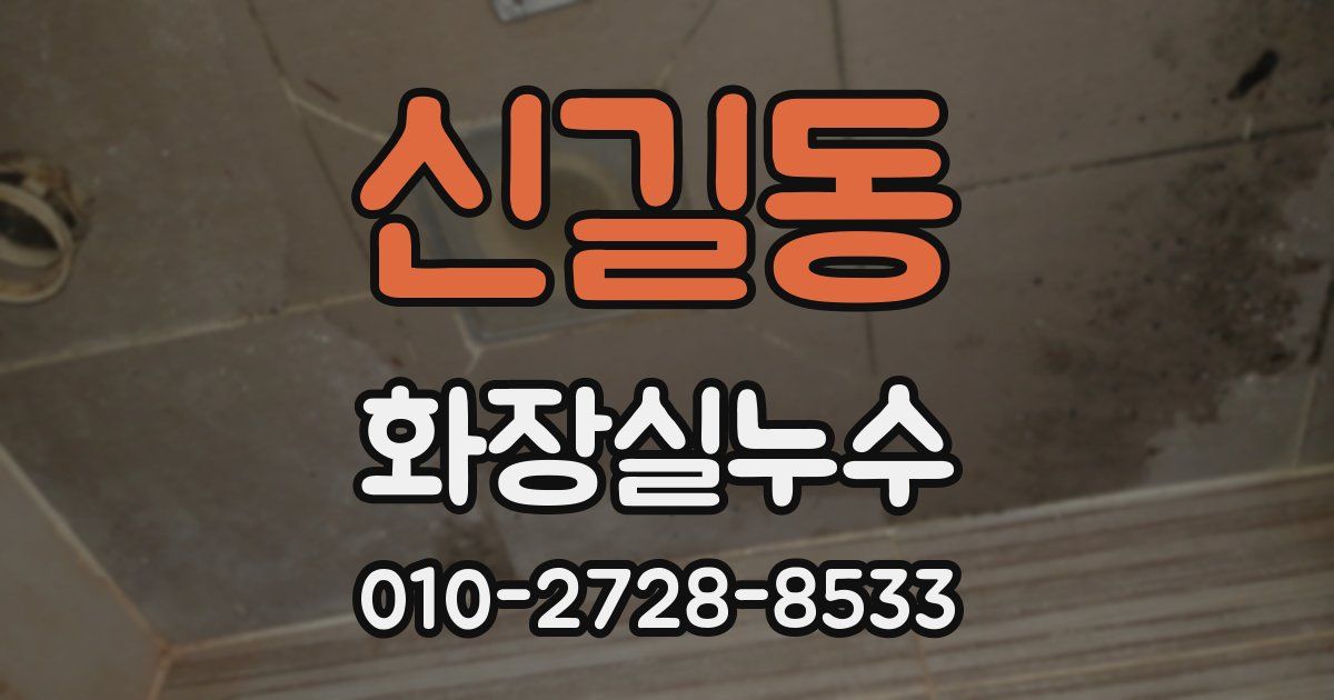 신길동 누수업체