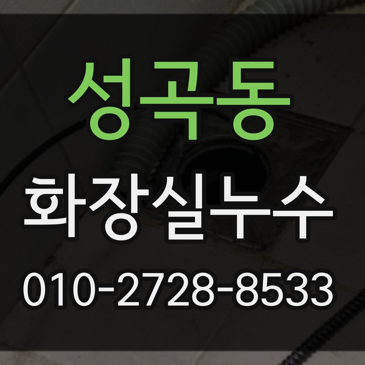 성곡동 화장실누수탐지