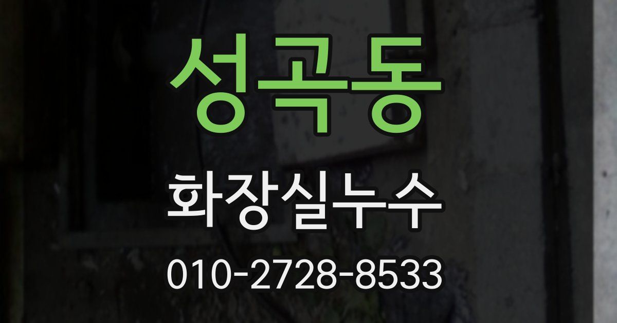 성곡동 누수업체