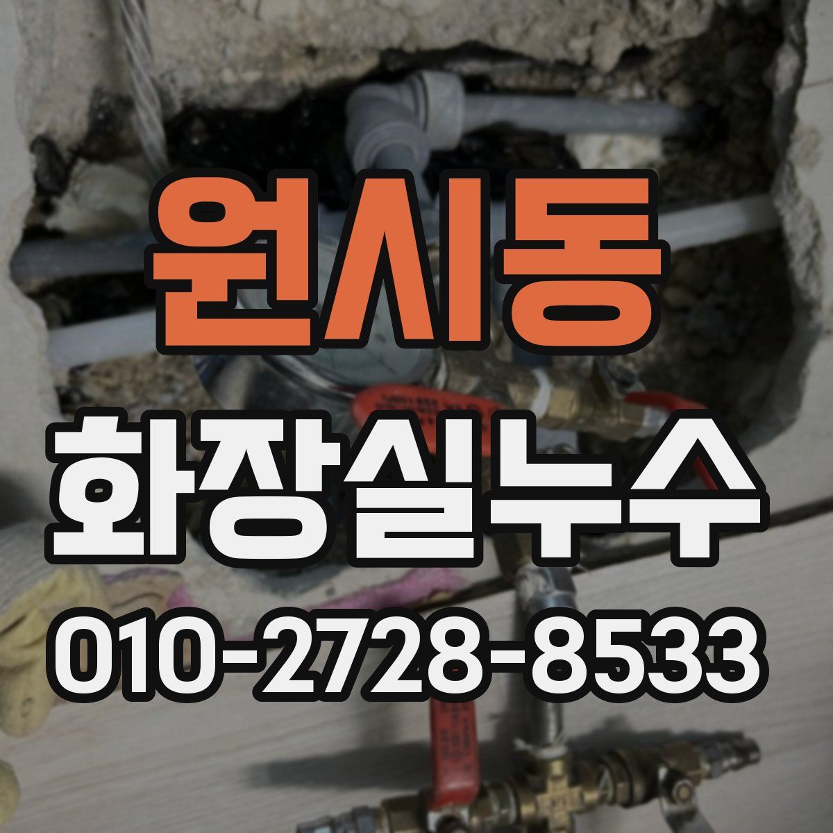 원시동 화장실누수탐지