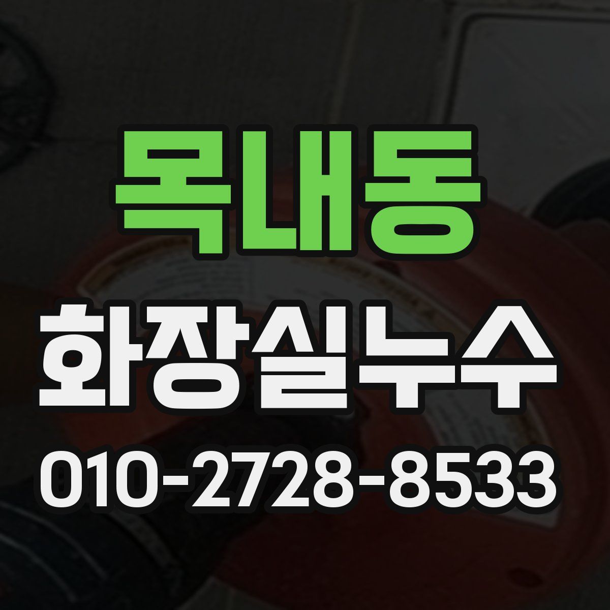 목내동 화장실누수탐지