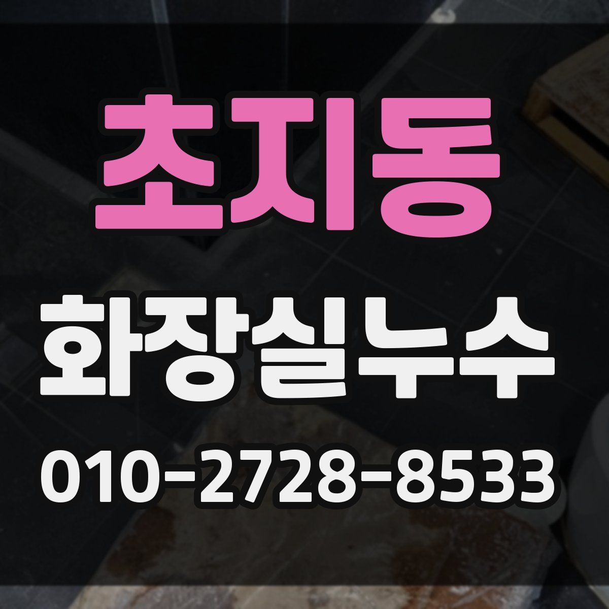 초지동 화장실누수탐지