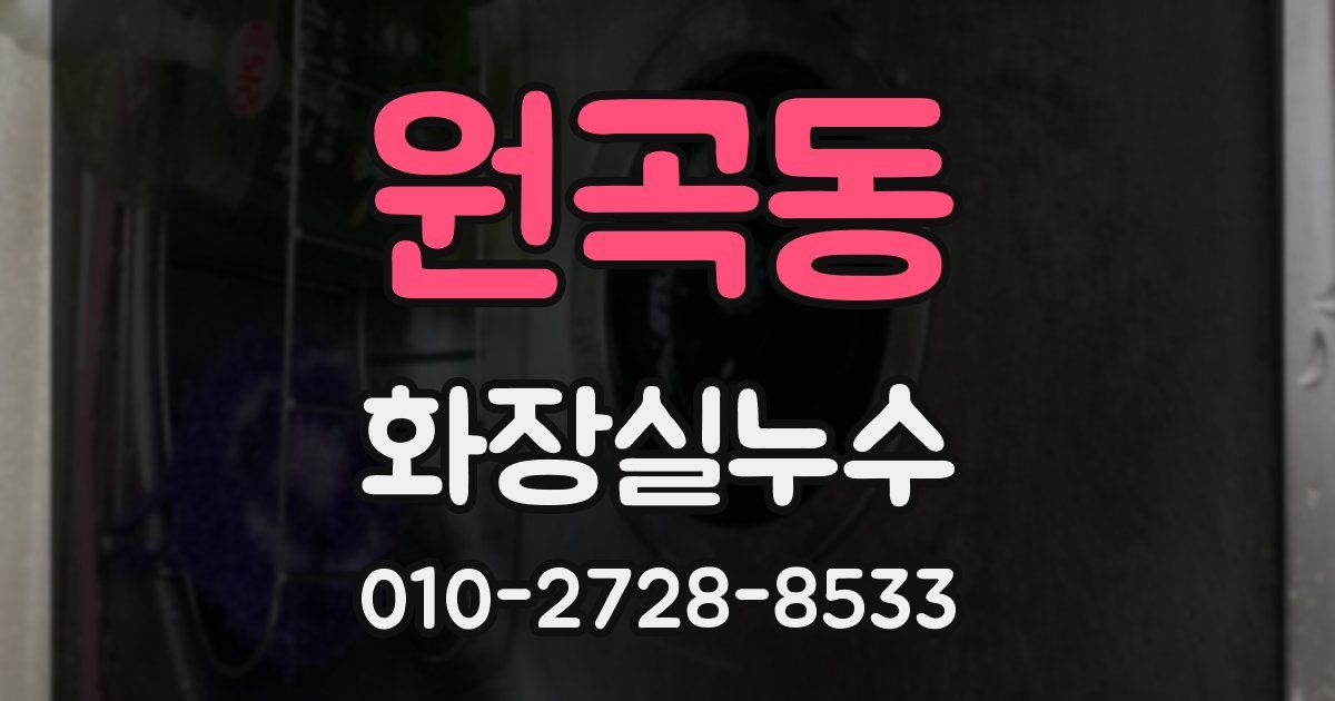 원곡동 누수업체