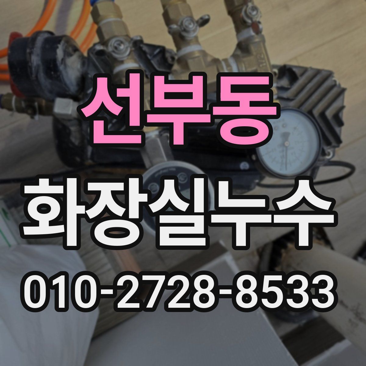 선부동 화장실누수탐지
