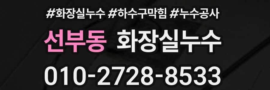 선부동 누수탐지
