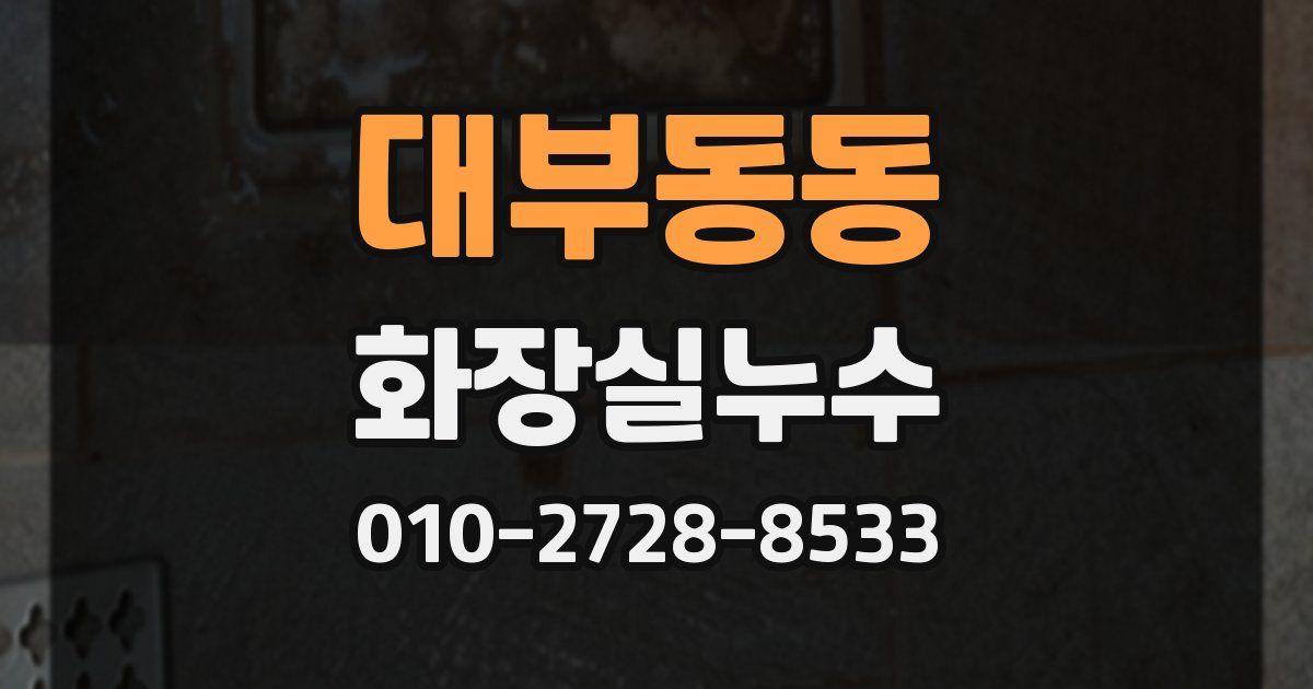 대부동동 누수업체