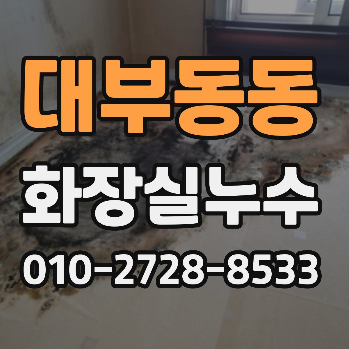 대부동동 화장실누수탐지