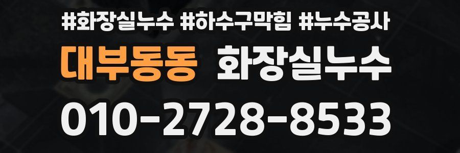 대부동동 누수탐지