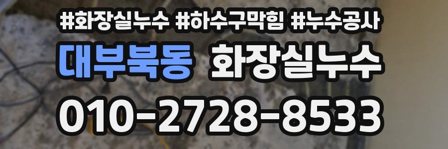 대부북동 누수탐지