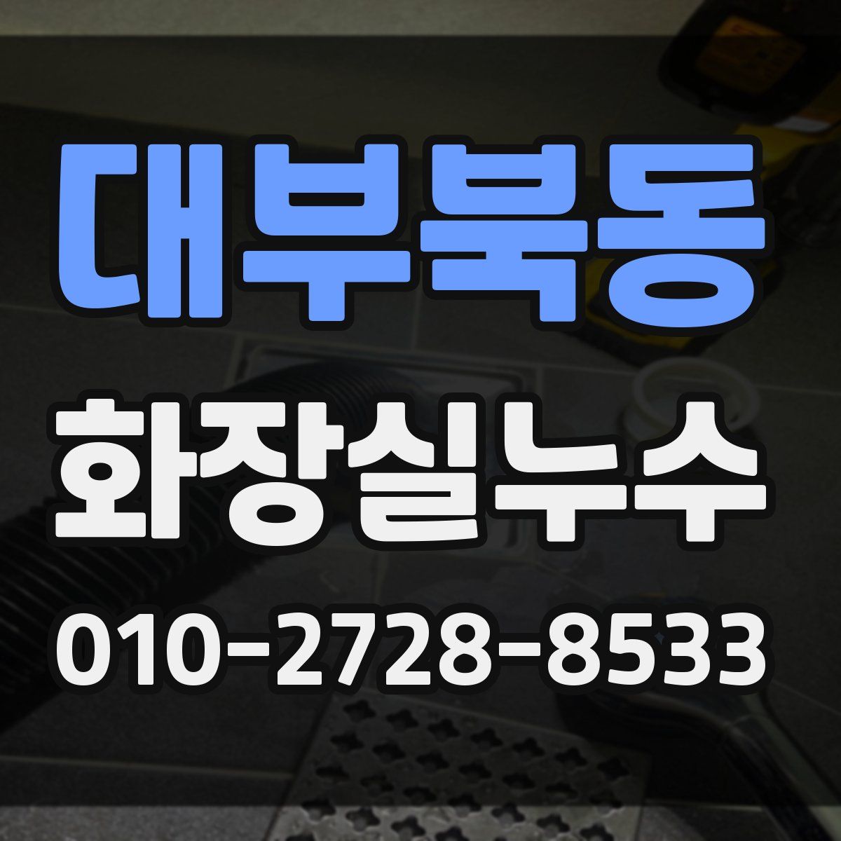 대부북동 화장실누수탐지
