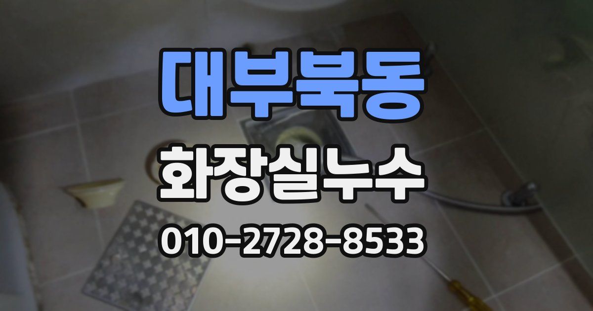 대부북동 누수업체
