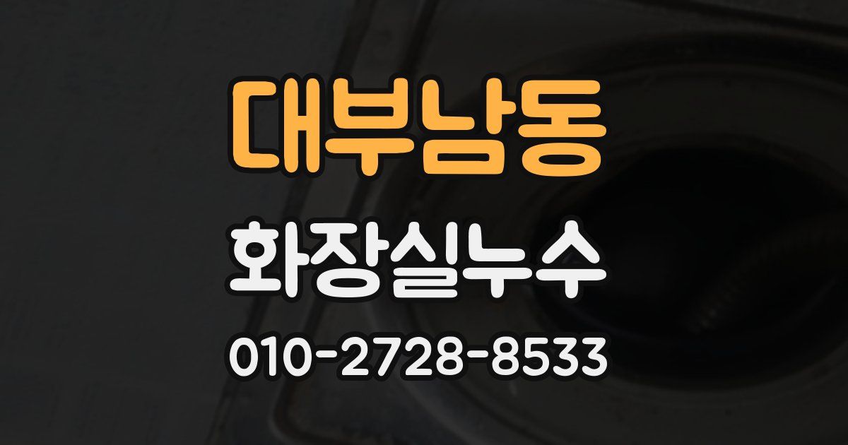 대부남동 누수업체