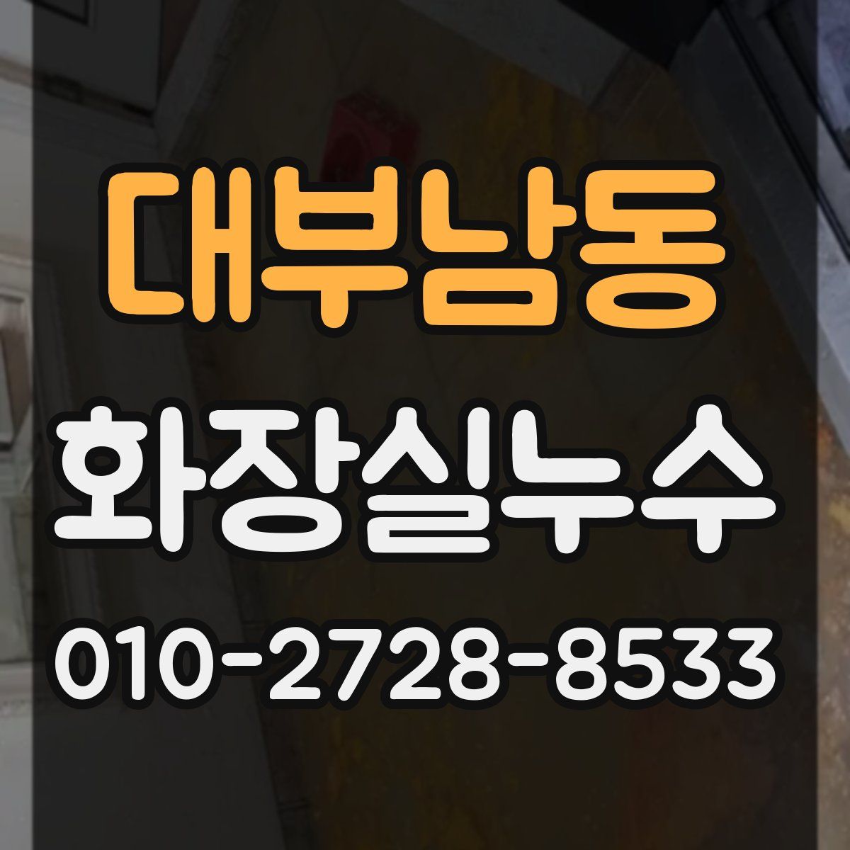 대부남동 화장실누수탐지