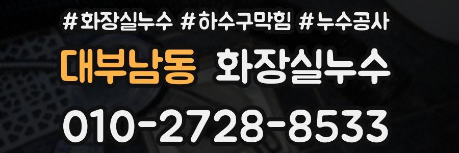 대부남동 누수탐지