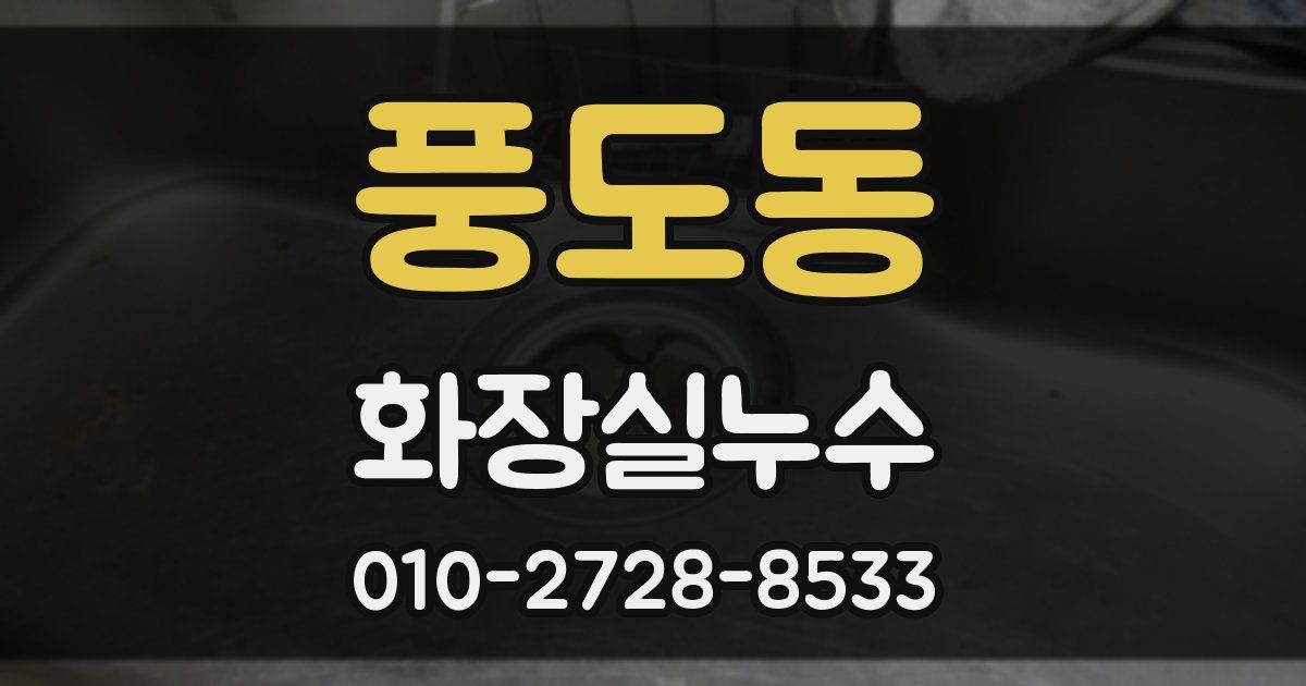 풍도동 누수업체