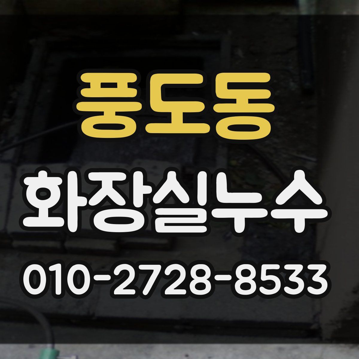 풍도동 화장실누수탐지