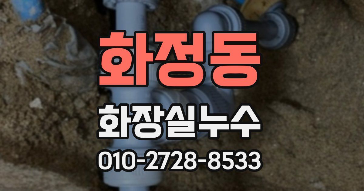화정동 누수업체