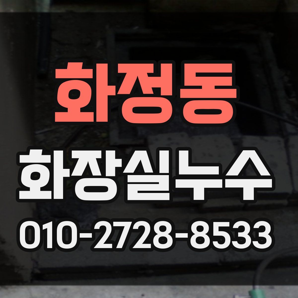 화정동 화장실누수탐지