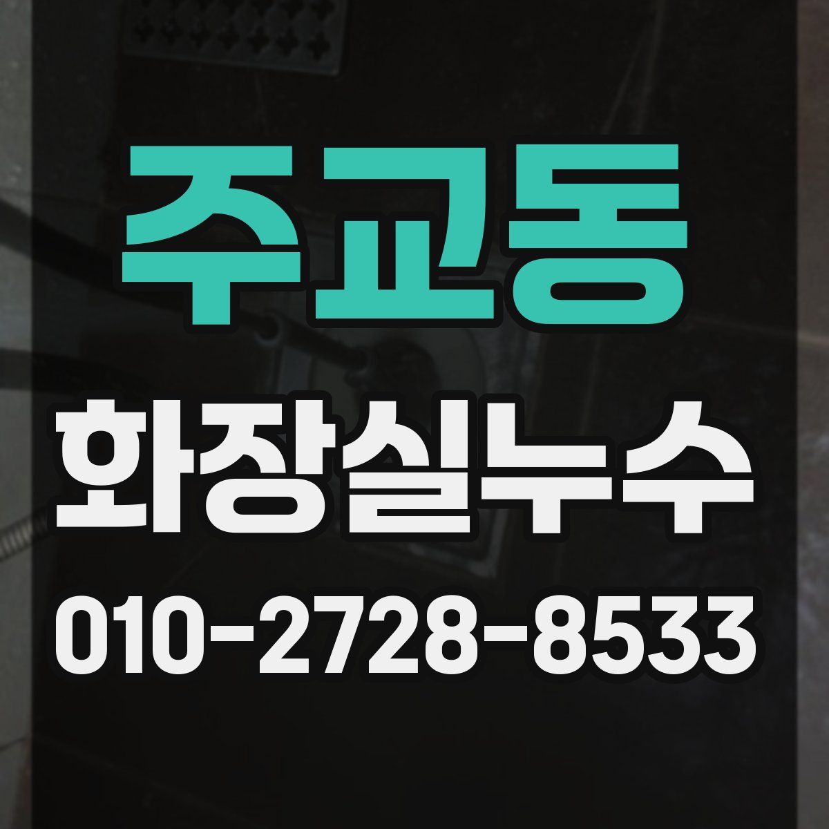 주교동 화장실누수탐지