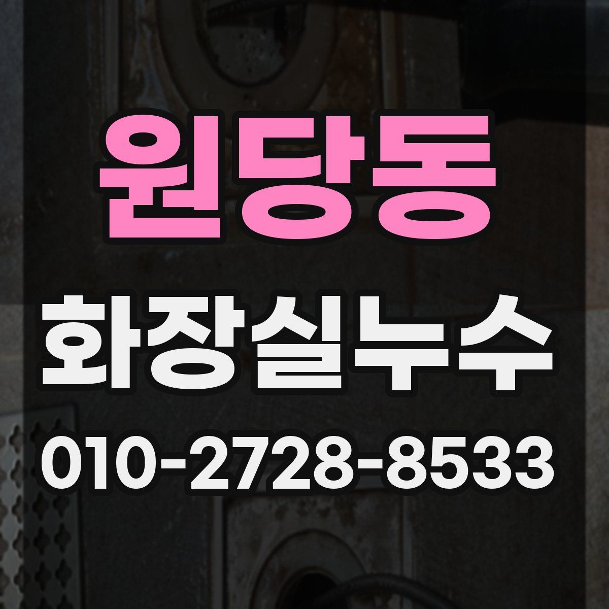 원당동 화장실누수탐지