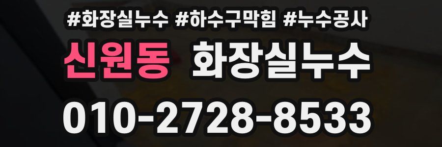 신원동 누수탐지