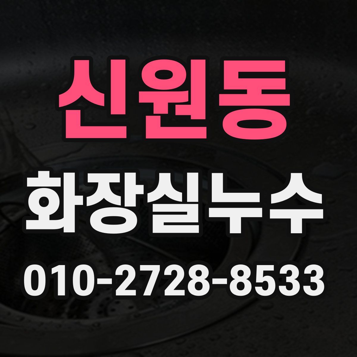 신원동 화장실누수탐지