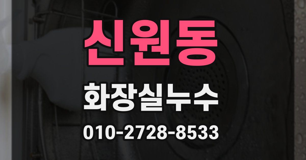 신원동 누수업체