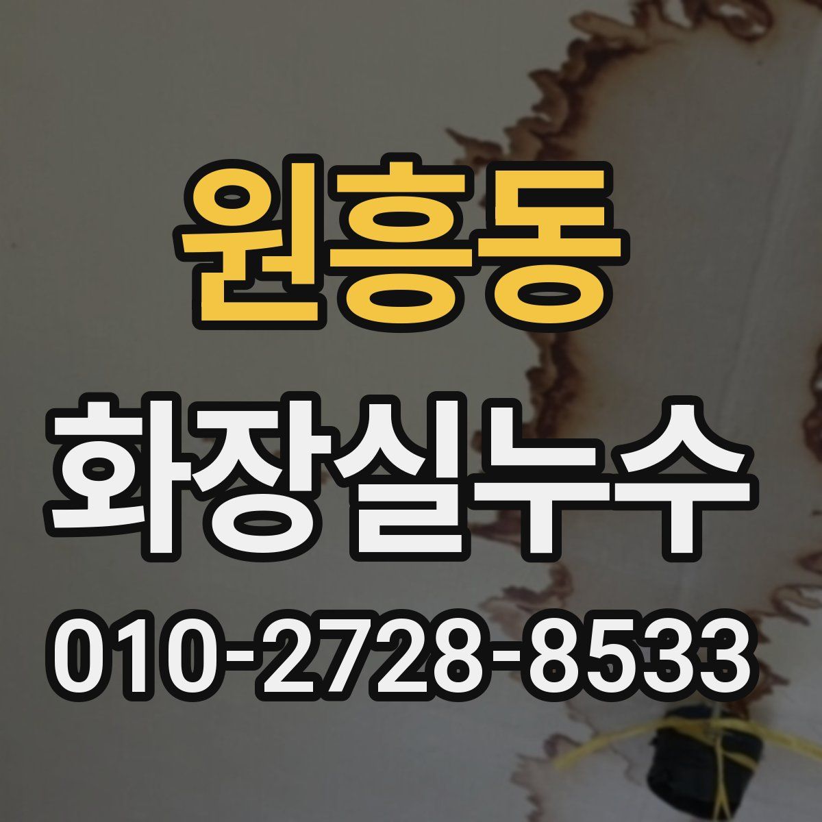 원흥동 화장실누수탐지