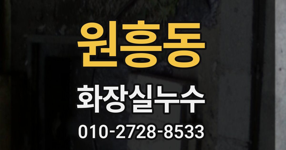 원흥동 누수업체
