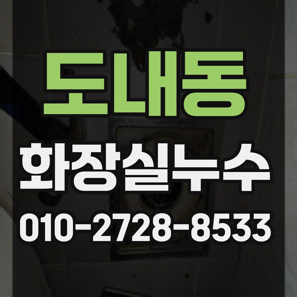 도내동 화장실누수탐지