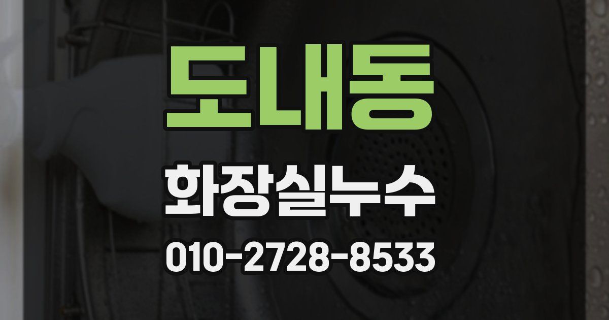도내동 누수업체