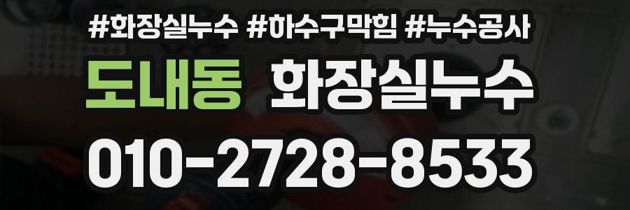 도내동 누수탐지