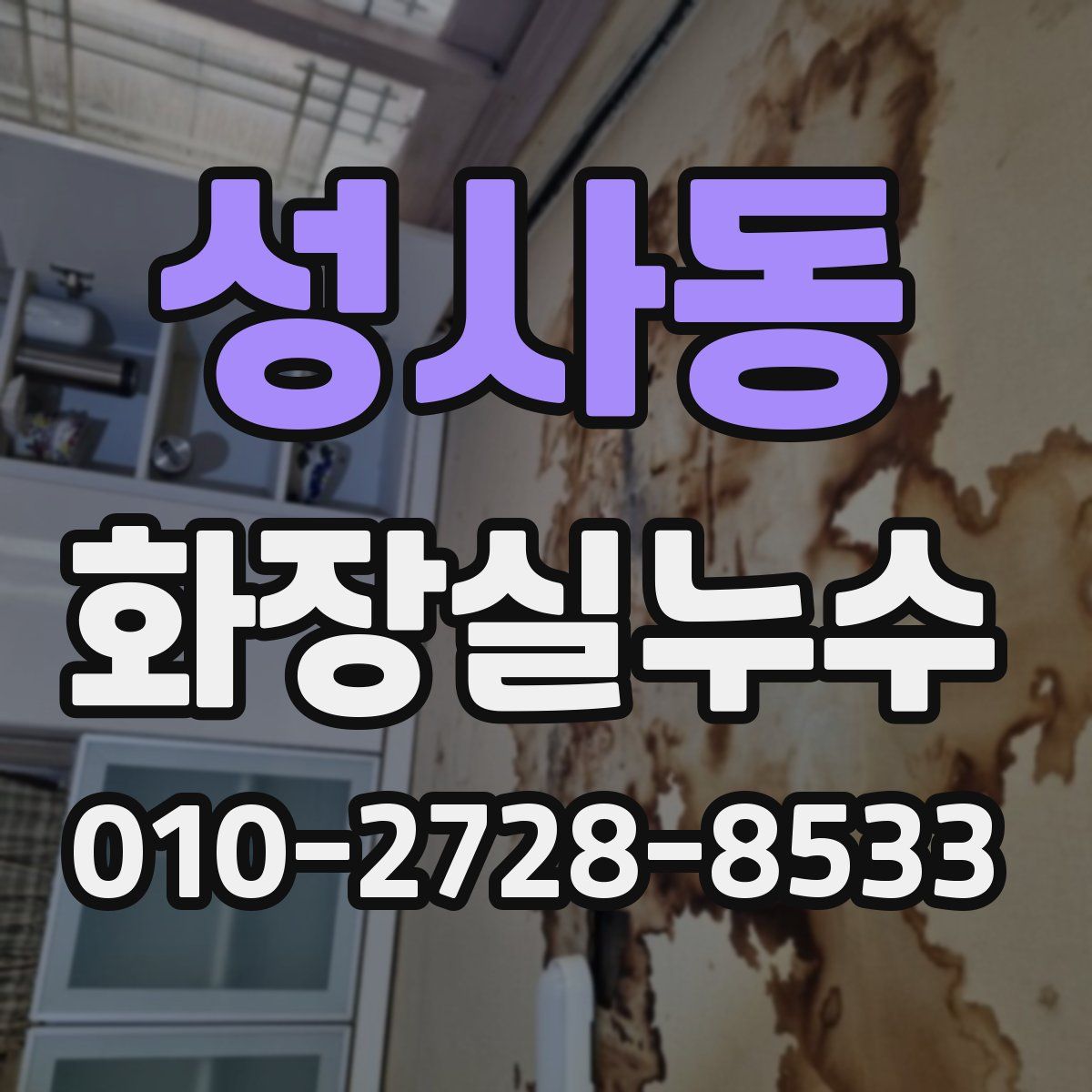 성사동 화장실누수탐지