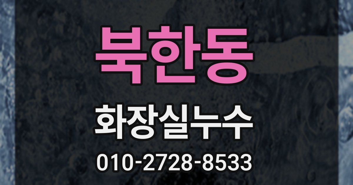 북한동 누수업체
