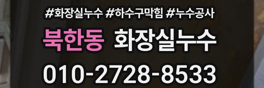 북한동 누수탐지