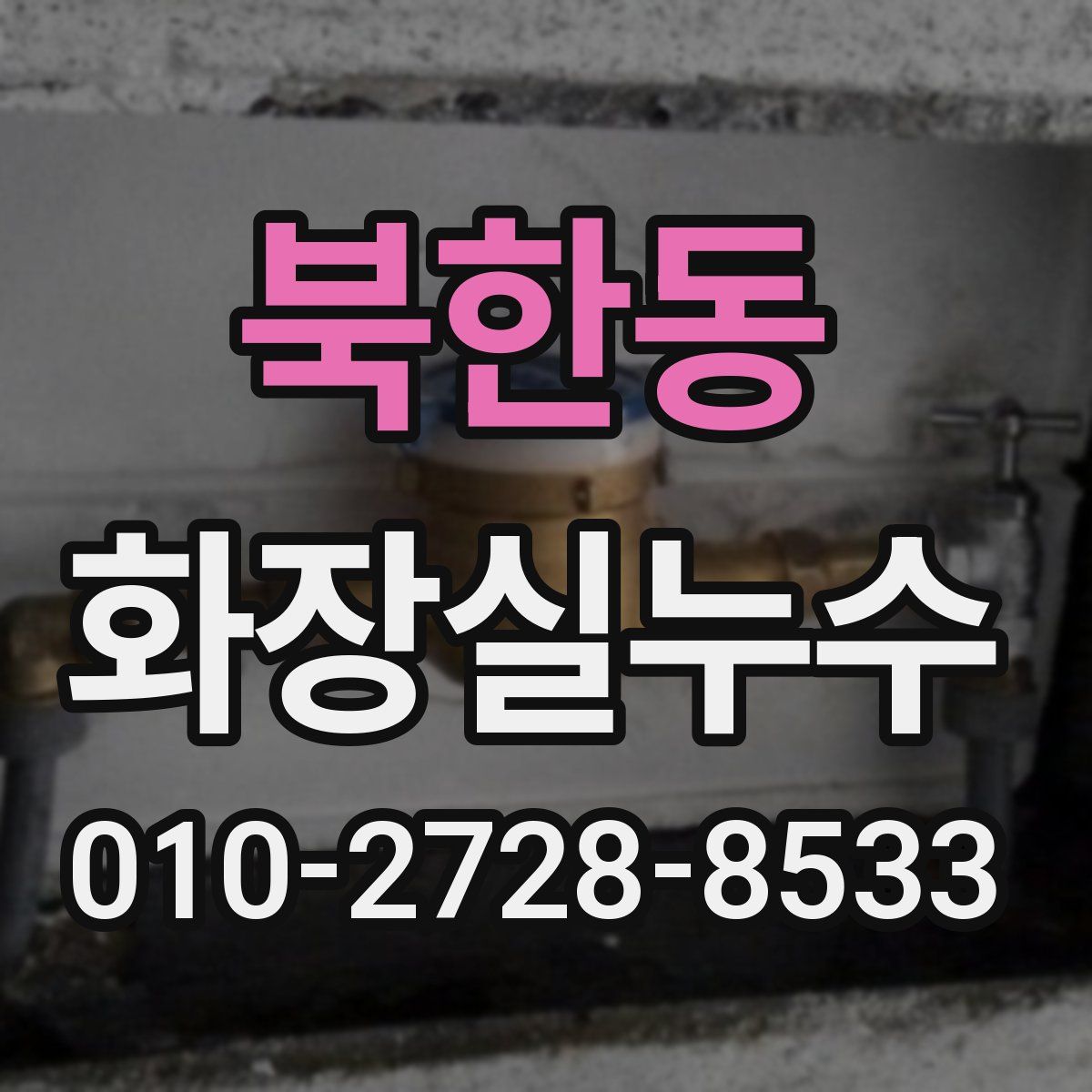 북한동 화장실누수탐지