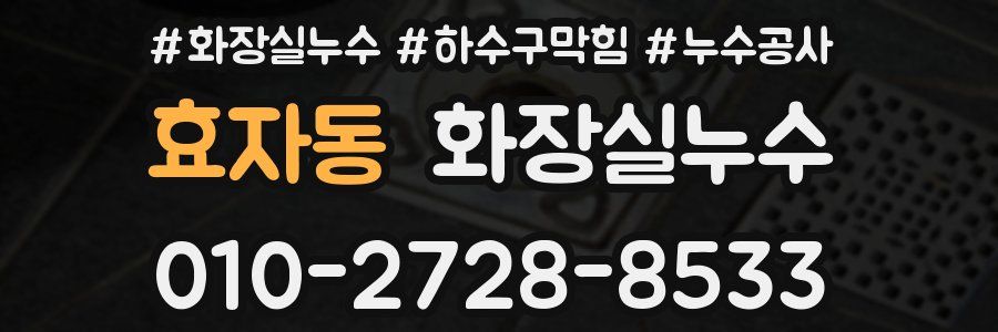 효자동 누수탐지