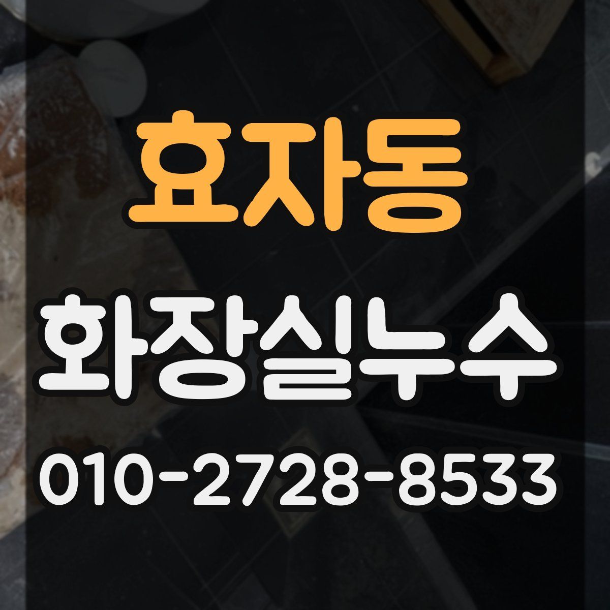 효자동 화장실누수탐지