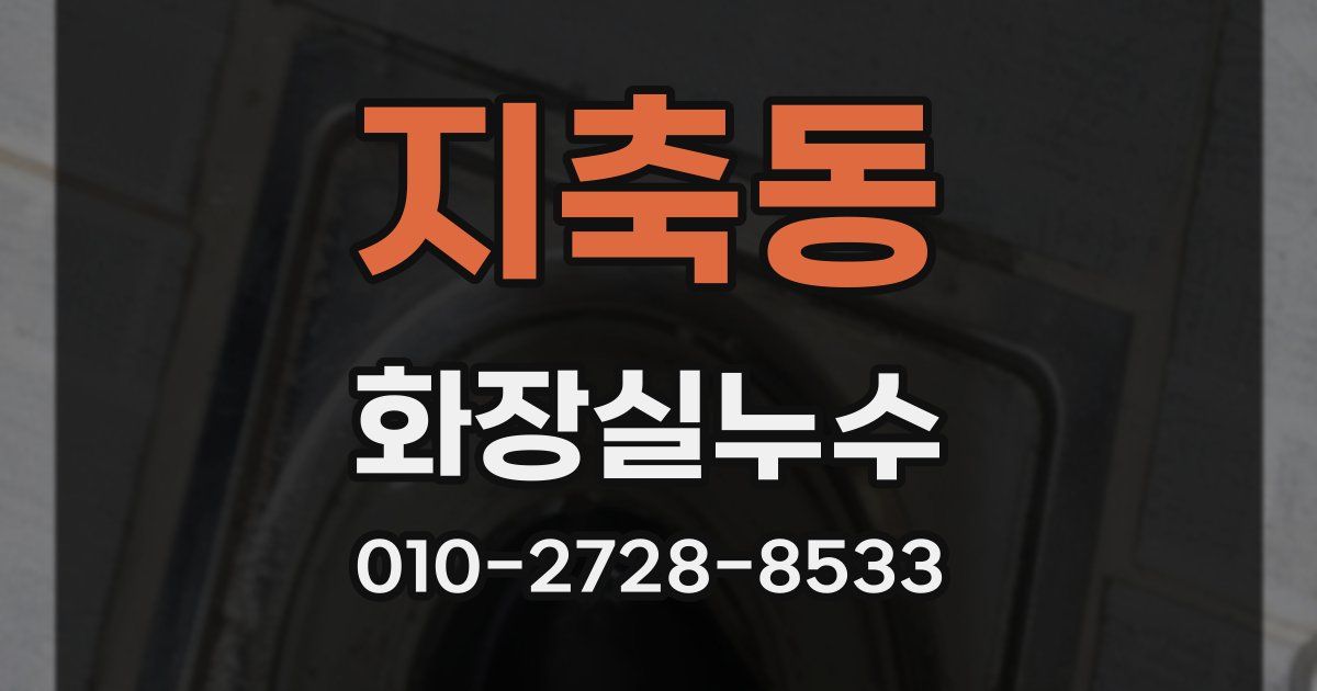 지축동 누수업체