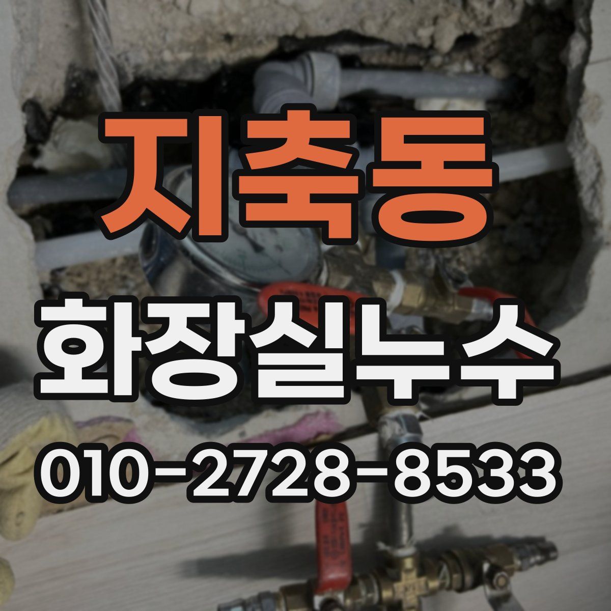 지축동 화장실누수탐지