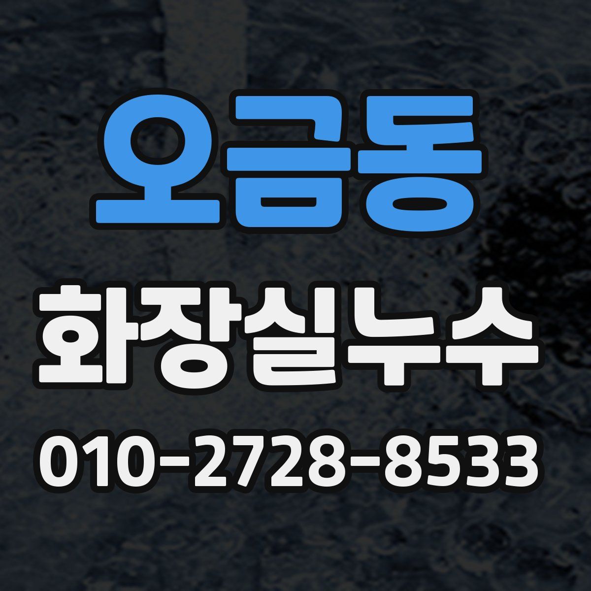 오금동 화장실누수탐지