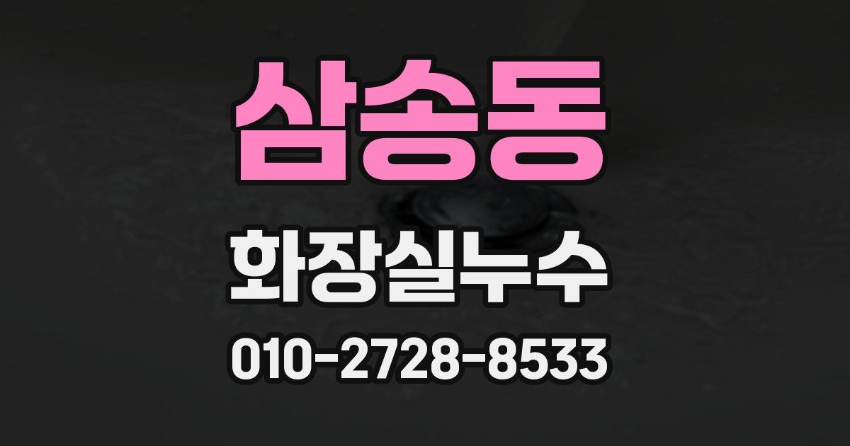삼송동 누수업체