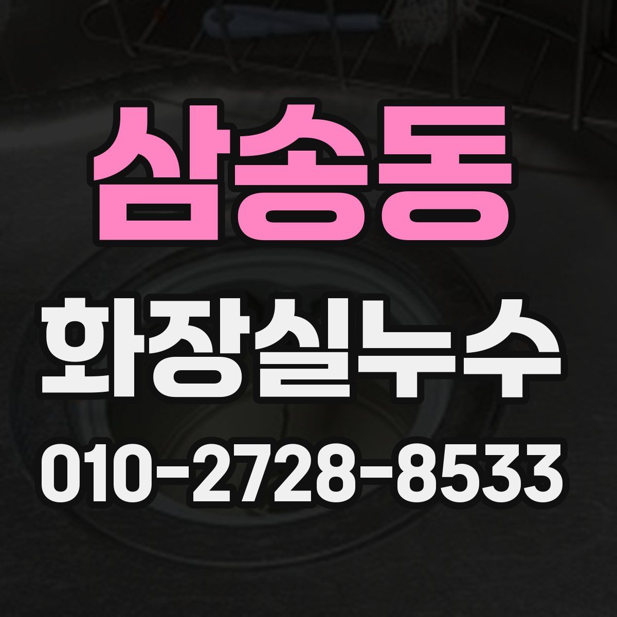 삼송동 화장실누수탐지