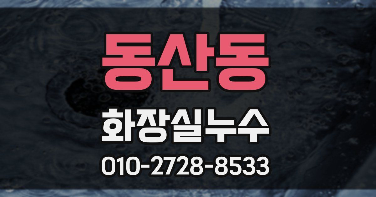 동산동 누수업체