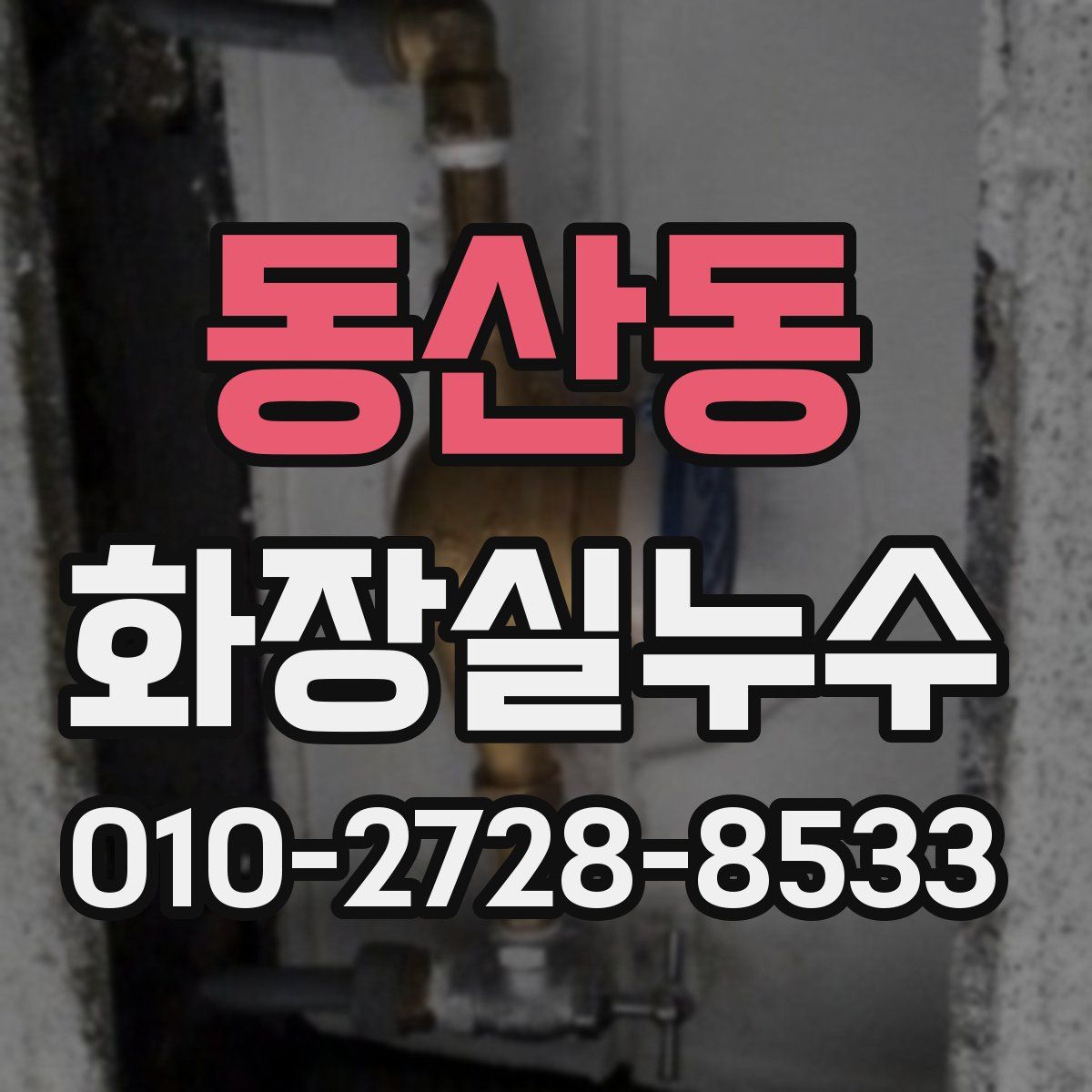 동산동 화장실누수탐지