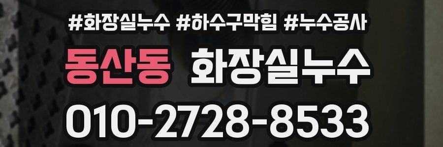 동산동 누수탐지
