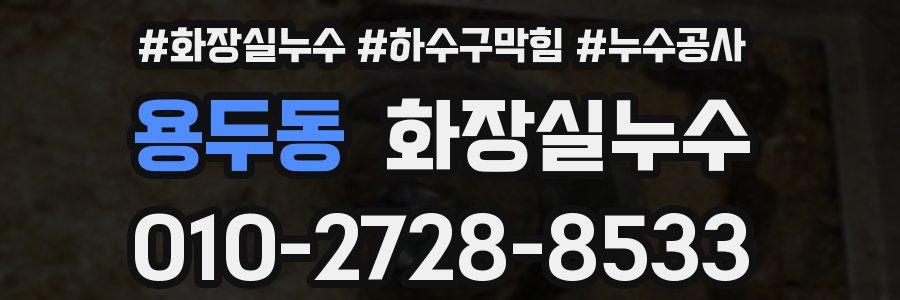 용두동 누수탐지
