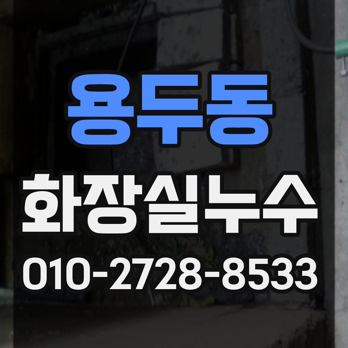 용두동 화장실누수탐지